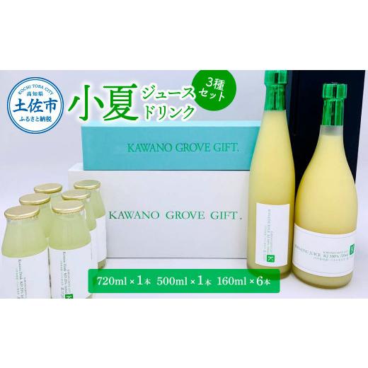 ふるさと納税 果汁飲料 高知県 土佐市 お中元対象 高知県 土佐市産 KONATSU JUICE/Drink 3種セット ジュース 果物 フルーツ フルーツジュース お取り寄せ ド…