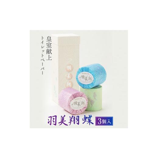 ふるさと納税 雑貨・日用品 高知県 土佐市 羽美翔 蝶 3ロール入り 献上ロール 羽美翔 柄 粗品 高級 個包装 やわらか 日用品 かわいい 望月製紙株式会社 BQAR00…