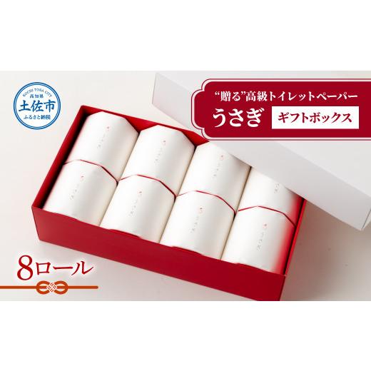 ふるさと納税 雑貨・日用品 高知県 土佐市 望月製紙 トイレットペーパー 無香料 うさぎ8ロールギフトボックス 高級 トリプル 3枚重ね 22m 純粋パルプ100% …