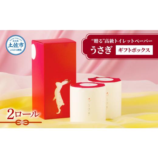 ふるさと納税 雑貨・日用品 高知県 土佐市 望月製紙 トイレットペーパー 無香料 うさぎ2ロールギフトボックス 高級 トリプル(3枚重ね) 22m やわらか 箱入り …