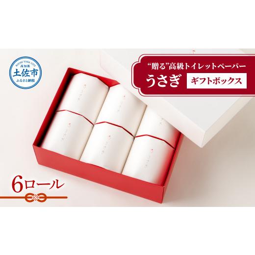 ふるさと納税 雑貨・日用品 高知県 土佐市 お中元対象 望月製紙 トイレットペーパー 無香料 うさぎ6ロールギフトボックス 高級 トリプル 3枚重ね 22m やわら…
