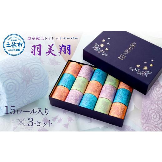 ふるさと納税 雑貨・日用品 高知県 土佐市 トイレットペーパー 羽美翔 ダブル 15ロール入り×3セット トイレットペーパー 無香料 日用品 まとめ買い 消耗品 高…