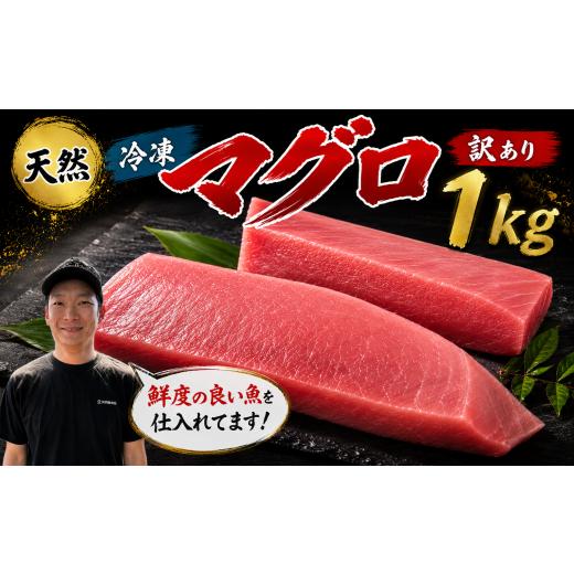 ふるさと納税 マグロ 高知県 安芸市 訳あり マグロ 天然 まぐろ 1kg マグロ刺身 マグロ たたき マグロ丼 鮪 マグロ漬け丼の具 冷凍 鮪 ネギトロ丼 マグロ まぐ…