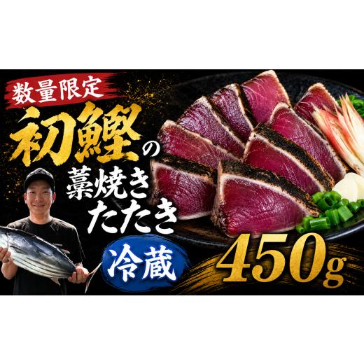 ふるさと納税 カツオ 高知県 安芸市 数量限定 初鰹の藁焼きたたき 450g かつお 冷蔵 鰹タタキ 鰹 タレ付き 高知 本場 カツオ人気 かつおのタタキ 冷凍 カツオ…