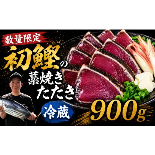 ふるさと納税 カツオ 高知県 安芸市 数量限定 初鰹の藁焼きたたき 900g 450g ×2節 かつお 鰹タタキ 鰹 タレ付き 高知 本場 カツオ人気 かつおのタタキ 冷凍 …