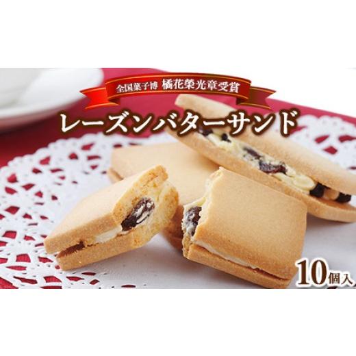 ふるさと納税 焼菓子・チョコレート クッキー 栃木県 那須町 1箱 全国菓子博 橘花榮光章受賞 レーズンバターサンドクッキー 10個入り 1〜4箱 〔P-314〕 | ク…