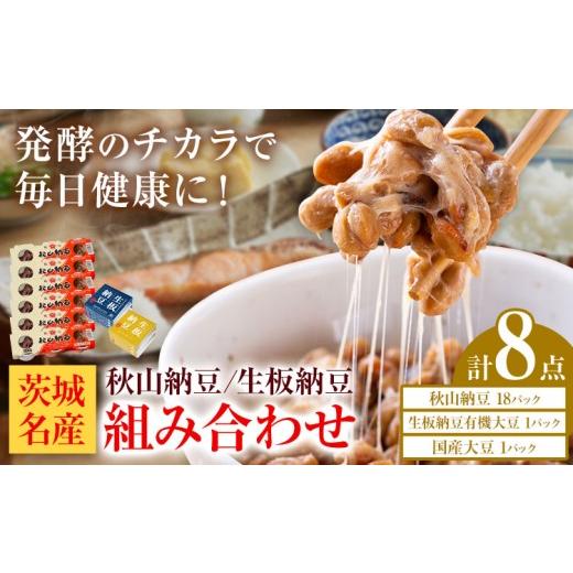 ふるさと納税 加工品等 納豆 茨城県 河内町 納豆 茨城名産 秋山納豆 生板納豆 組み合わせ 8点 有限会社秋山食品[30日以内に出荷予定(土日祝除く)]茨城県 河…