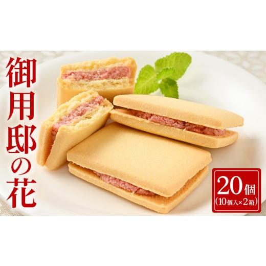 ふるさと納税 焼菓子・チョコレート クッキー 栃木県 那須町 2箱 御用邸の花(10個入り) 1〜4箱 〔B-146〕 | お菓子 菓子 おかしの城 お土産 那須町 銘菓 個…