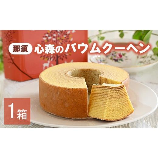 ふるさと納税 菓子 栃木県 那須町 1箱 那須心森のバウムクーヘン 1個 1〜4箱 〔A-43〕 1箱 | 寄附額5,000円
