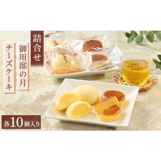 ふるさと納税 ケーキ・カステラ チーズケーキ 栃木県 那須町 1箱 お菓子の城で人気の御用邸の月チーズケーキ詰合せ 各10個入り 1〜4箱 〔P-55〕 | 御用邸の月…