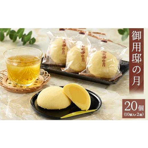 ふるさと納税 ケーキ・カステラ 栃木県 那須町 2箱 御用邸の月 10個入り 1〜4箱 〔P-451〕 | お菓子 菓子 和菓子 個包装 ギフト 贈答用 プレゼント お取り寄…
