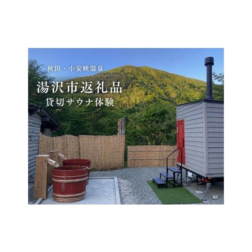 ふるさと納税 体験チケット 秋田県 湯沢市 OYASU SAUNA 貸切トレーラーサウナ体験 秋田県湯沢市 OYASU SAUNA
