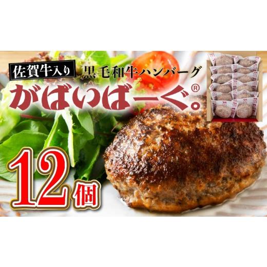ふるさと納税 肉 ハンバーグ 佐賀県 上峰町 老舗55年 佐賀牛入 黒毛和牛ハンバーグ がばいばーぐ 12個(1.8K) 焼くだけ B-1086 2026年8月発送