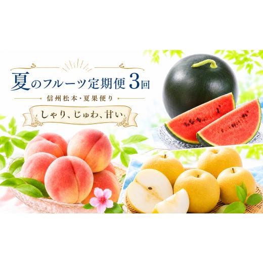 ふるさと納税 果物類 長野県 松本市 信州松本・夏果便り 夏のフルーツ定期便 3回(すいか・桃・梨) | ふるさと納税 フルーツ 果物 すいか スイカ もも モモ…