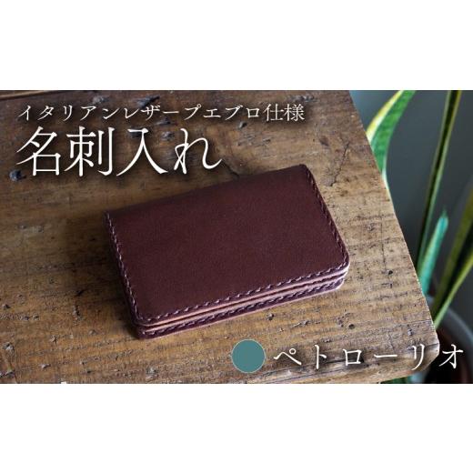 ふるさと納税 小物 京都府 八幡市 イタリアンレザープエブロ仕様 名刺入れ ペトローリオ 本革 レザー 牛革 革 プエブロレザー スムースレザー ビジネス 名…