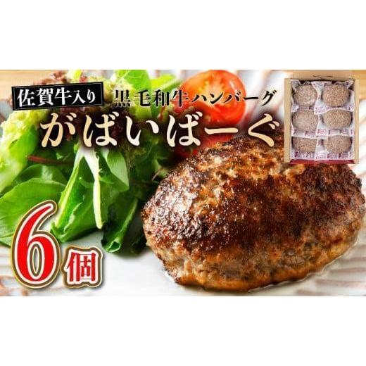 ふるさと納税 牛肉 ハンバーグ 佐賀県 上峰町 老舗55年 佐賀牛入 黒毛和牛ハンバーグ がばいばーぐ 6個(140g×6個) 焼くだけ 最短10営業日以内発送
