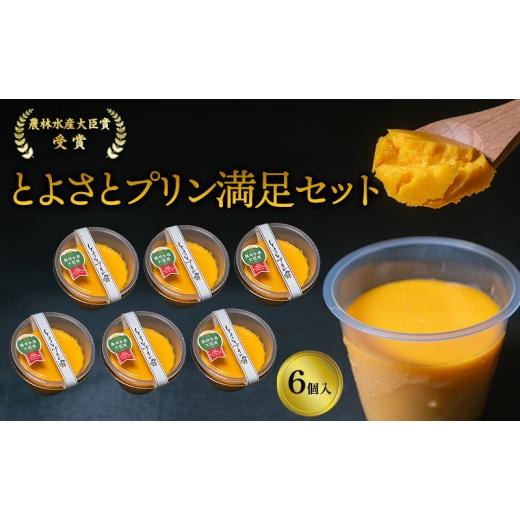 ふるさと納税 菓子 プリン 滋賀県 豊郷町 プリン 受賞多数 かぼちゃプリン セット とよさとプリン満足セット(6個入り) スイーツ おやつ かぼちゃ デザート …
