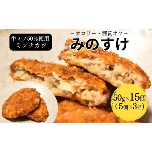 ふるさと納税 惣菜・レトルト 冷凍 兵庫県 加西市 ミンチカツ みのすけ 15個(5個×3パック) 小分け 肉 メンチカツ ヘルシー