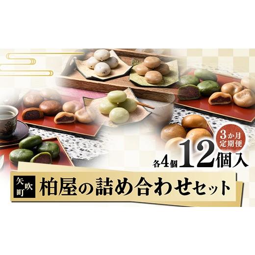 ふるさと納税 和菓子 和菓子セット・詰め合わせ 福島県 矢吹町 3か月連続 柏屋の詰め合わせセット定期便 もち 和菓子 スイーツ 福島県 矢吹町 F6U-413