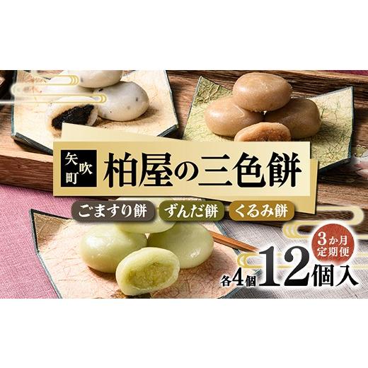 ふるさと納税 和菓子 和菓子セット・詰め合わせ 福島県 矢吹町 3か月定期便 柏屋の三色餅 ごますり餅・ずんだ餅・くるみ餅 各4個の12個入り もち 和菓子 スイ…