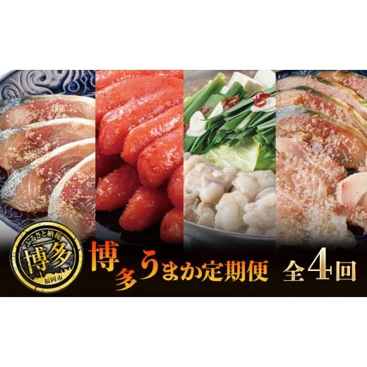 ふるさと納税 牛肉 もつ鍋 福岡県 福岡市 博多うまか 定期便 4回(博多ごま鯖セット/辛子明太子 1本もの/博多もつ鍋3〜4人前/博多ごま鯖&amp;ごま鯛) ま鯖…