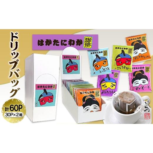 ふるさと納税 コーヒー ドリップ 福岡県 福岡市 コーヒー はかたにわか珈琲 ドリップバッグ 30P×2箱 珈琲