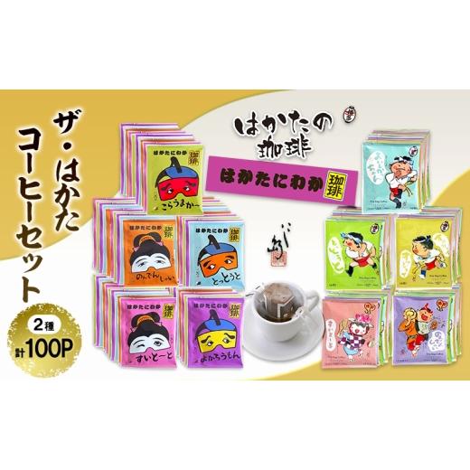 ふるさと納税 コーヒー ドリップ 福岡県 福岡市 ザ・はかた コーヒーセット 100P入 コーヒー 珈琲