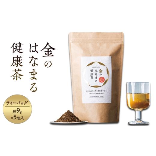 ふるさと納税 お茶類 福岡県 福岡市 お茶 金のはなまる健康茶(5包入)茶 ティーバッグ 煮出し