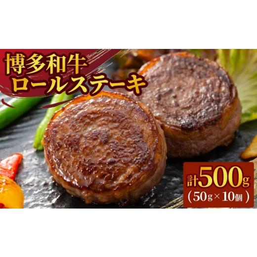 ふるさと納税 牛肉 ステーキ 福岡県 那珂川市 博多和牛プレミアムロールステーキ 5パック(50g×10枚)