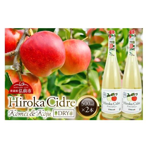 ふるさと納税 洋酒・リキュール類 青森県 弘前市 シードル「Hiroka Cidre Komei&koju Dry」(黄明&幸寿ドライ)500ml×2本 果汁100% 弘果物流 青森県産 り…