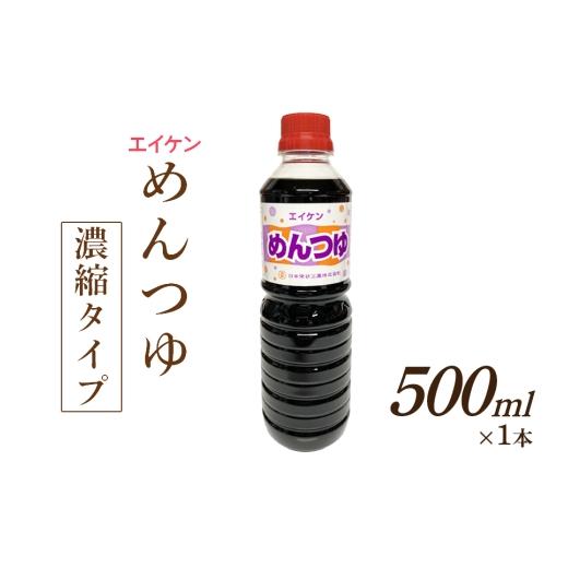 ふるさと納税 塩・だし 大阪府 守口市 エイケン めんつゆ 濃縮タイプ 500ml|日本栄研工業 大阪府 守口市 2713