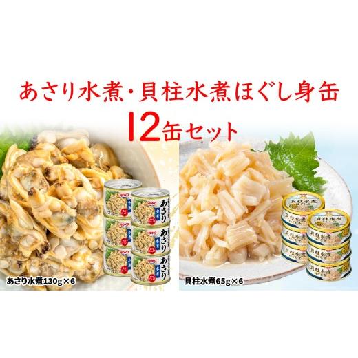 ふるさと納税 缶詰・瓶詰 魚貝類 青森県 八戸市 あさり水煮・貝柱水煮ほぐし身缶 計12缶 HOKO 宝幸 青森県 八戸市