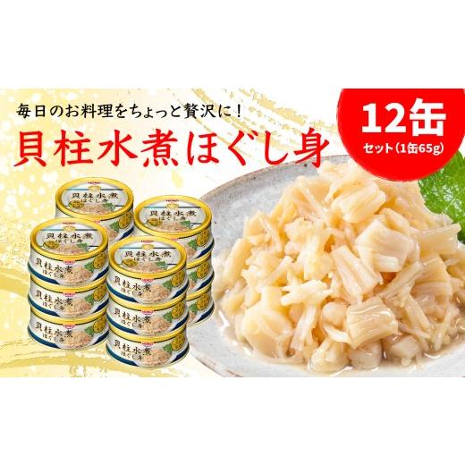 ふるさと納税 缶詰・瓶詰 魚貝類 青森県 八戸市 貝柱水煮缶 65gx12缶 HOKO 宝幸 青森県 八戸市