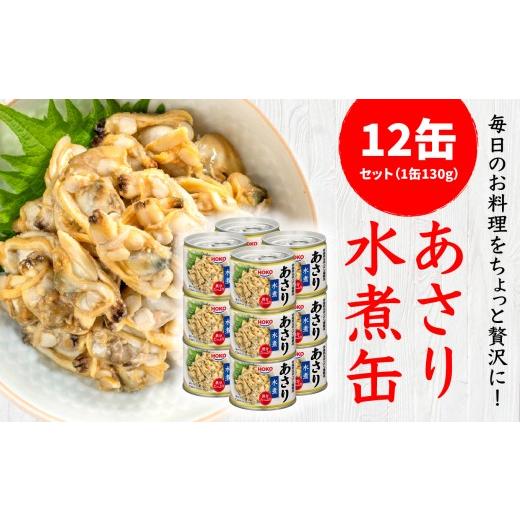 ふるさと納税 缶詰・瓶詰 魚貝類 青森県 八戸市 あさり水煮缶 130gx12缶 HOKO 宝幸 青森県 八戸市