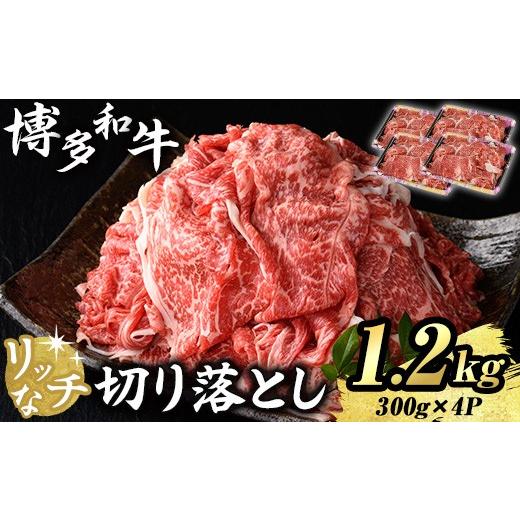 ふるさと納税 牛肉 バラ(カルビ) 福岡県 芦屋町 博多和牛 リッチな切り落とし(計1.2kg・300g×4P) 国産 九州産 福岡県産 牛肉 和牛 黒毛和牛 お肉 切り落とし …