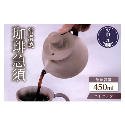 ふるさと納税 陶磁器・漆器・ガラス 愛知県 常滑市 お中元 外熨斗対応可能 高山陶園 珈琲急須 ライラック | 常滑焼 急須 シンプルデザイン ハンドメイド 手作…