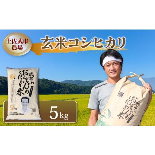 ふるさと納税 玄米 高知県 南国市 先行予約 玄米 コシヒカリ 5キロ 5kg 数量限定 米 コメ お米 早場米 ご飯 おにぎり こめ 令和8年度 農家直送 産地直送 ふる…