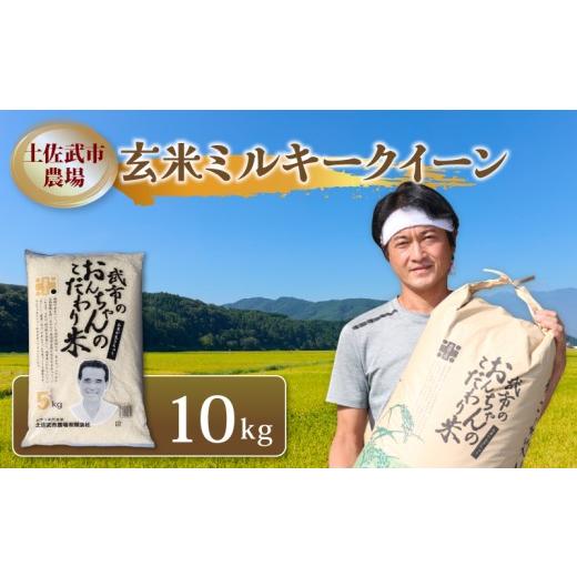 ふるさと納税 玄米 高知県 南国市 先行予約 玄米 ミルキークイーン 10キロ 10kg 数量限定 米 コメ お米 ご飯 おにぎり こめ 令和8年度 農家直送 産地直送 ふ…