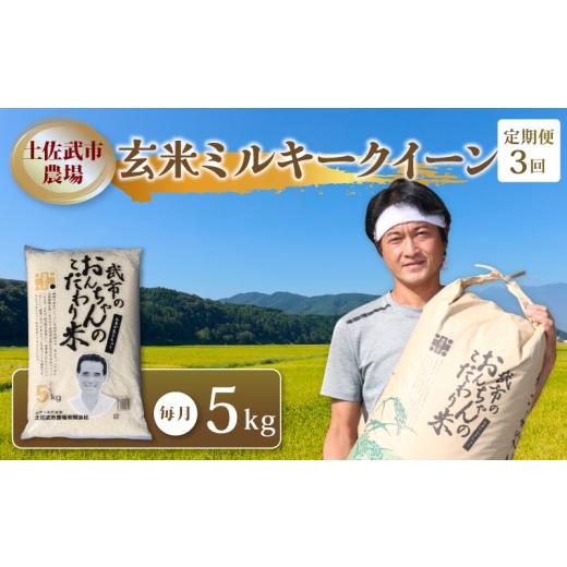 ふるさと納税 玄米 高知県 南国市 先行予約 お米定期便 玄米 ミルキークイーン 3回 5キロ 5kg 数量限定 米 コメ お米 ご飯 おにぎり こめ 令和8年度 農家直送…