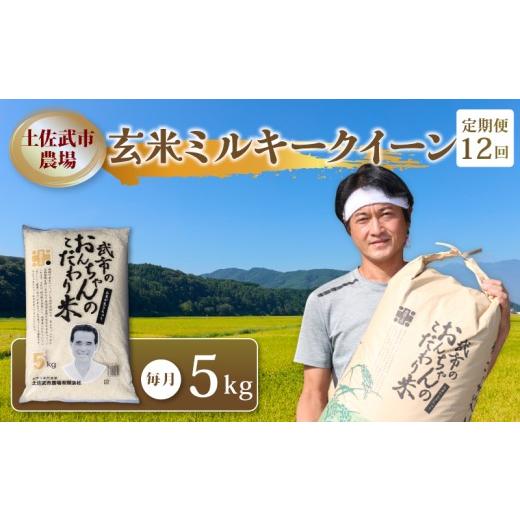 ふるさと納税 玄米 高知県 南国市 先行予約 お米定期便 玄米 ミルキークイーン 12回 5キロ 5kg 数量限定 米 コメ お米 ご飯 おにぎり こめ 令和8年度 農家直…