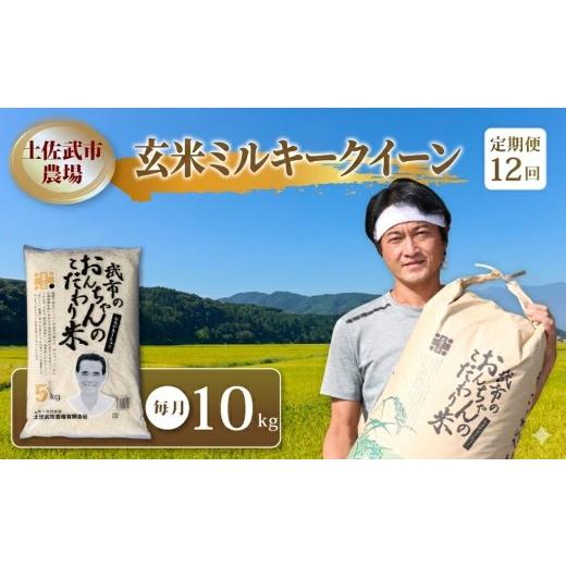 ふるさと納税 玄米 高知県 南国市 先行予約 お米定期便 玄米 ミルキークイーン 12回 10キロ 10kg 数量限定 米 コメ お米 ご飯 おにぎり こめ 令和8年度 農家…