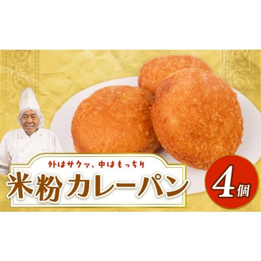 ふるさと納税 総菜パン・バーガー等 高知県 南国市 米粉カレーパン 4個 | 高知 名物 冷凍 ご当地 調理パン 惣菜パン 菓子パン 保存食 非常食 ベーカリー 詰め…