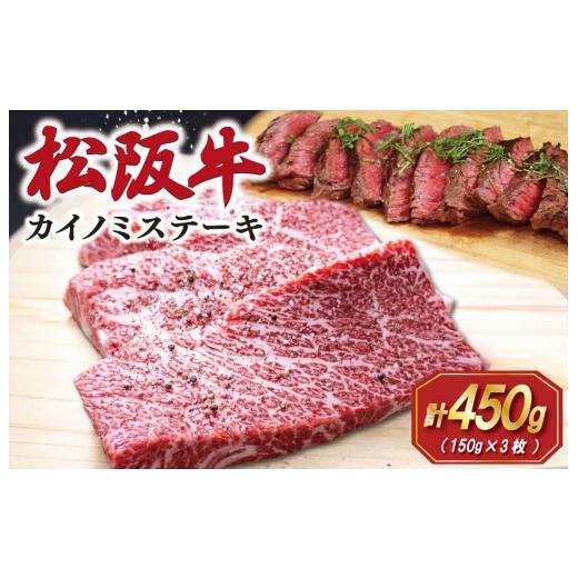 ふるさと納税 牛肉 ステーキ 三重県 明和町 松阪牛 カイノミ ステーキ 150g×3枚 肉 牛 牛肉 和牛 ブランド牛 松坂牛 高級 国産 霜降り 冷凍 ふるさと 人気 焼…