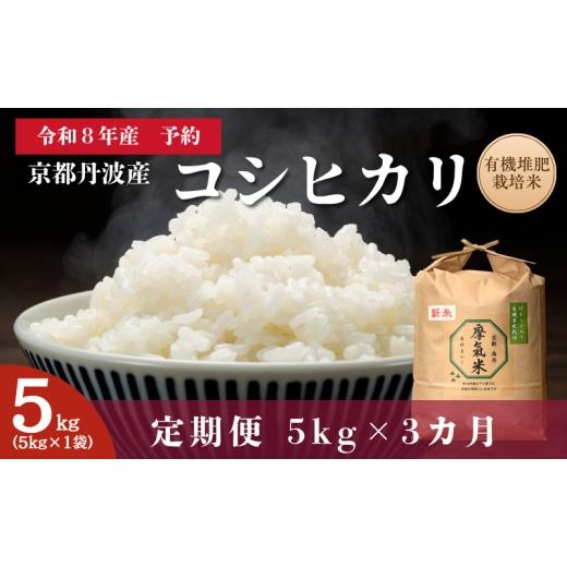 ふるさと納税 米 コシヒカリ 京都府 南丹市   定期便3回 令和8年産新米 有機堆肥栽培米 こしひかり 摩氣米 5kg コシヒカリ 精米 白米 米 コメ お…