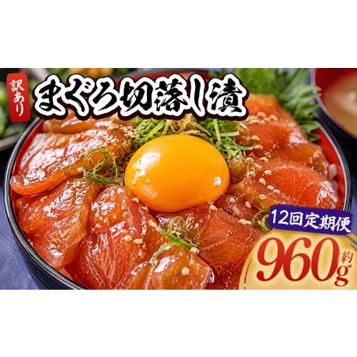 ふるさと納税 カツオ 高知県 香南市 12回定期便 まぐろ切落し漬 訳あり 計960g 80g×12袋 セット 鮪 まぐろ 定き便 海鮮丼 漬け丼 おつまみ 定期びん 海産物 …