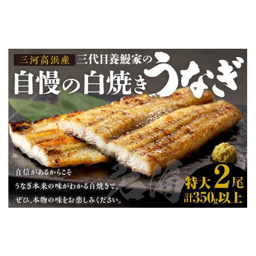 ふるさと納税 うなぎ 愛知県 高浜市 土用の丑の日までにお届け 三河高浜産三代目養鰻家の白焼きうなぎ 特大2尾(350g以上)_74-379-d