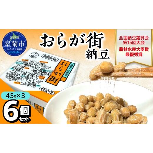 ふるさと納税 加工品等 納豆 北海道 室蘭市 おらが街納豆(45g×3)6個セット ふるさと納税 人気 おすすめ 北海道 室蘭市 白鳥大橋 納豆 なっとう 大豆 大粒 発…