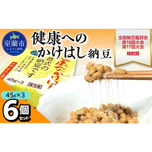ふるさと納税 加工品等 納豆 北海道 室蘭市 健康へのかけはし納豆(45g×3)6個セット ふるさと納税 人気 おすすめ 北海道 室蘭市 白鳥大橋 納豆 なっとう 大豆 …