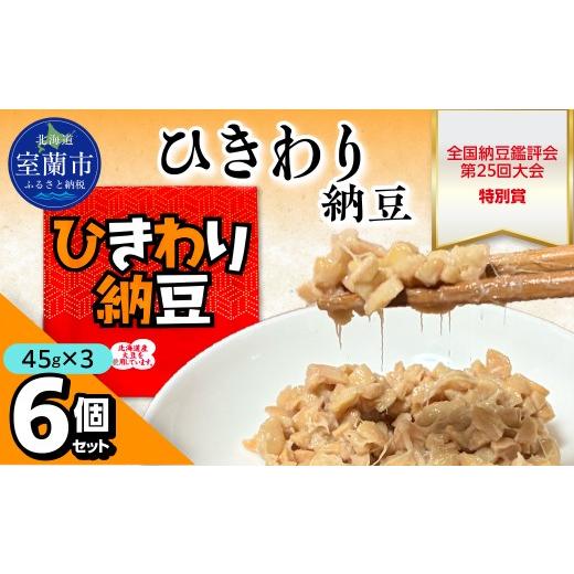 ふるさと納税 加工品等 納豆 北海道 室蘭市 ひきわり納豆(45g×3)6個セット ふるさと納税 人気 おすすめ 北海道 室蘭市 白鳥大橋 納豆 なっとう 大豆 大粒 発…
