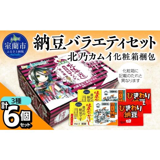 ふるさと納税 加工品等 納豆 北海道 室蘭市 納豆バラエティセット(北乃カムイ化粧箱梱包) ふるさと納税 人気 おすすめ 北海道 室蘭市 白鳥大橋 納豆 なっとう …